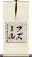 ブズール Scroll