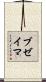 ブゼイマ Scroll