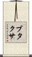 ブタクサ Scroll