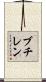 ブチレン Scroll