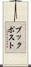 ブックポスト Scroll