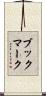 ブックマーク Scroll