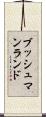 ブッシュマンランド Scroll