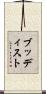 ブッディスト Scroll