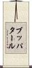 ブッパタール Scroll