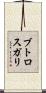 ブトロスガリ Scroll