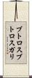 ブトロスブトロスガリ Scroll