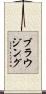 ブラウジング Scroll
