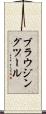 ブラウジング・ツール Scroll