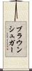 ブラウン・シュガー Scroll