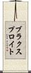 ブラクスプロイト Scroll