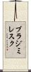 ブラジミレスク Scroll