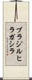 ブラジルヒラガシラ Scroll