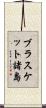 ブラスケット諸島 Scroll