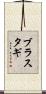 ブラスタギ Scroll