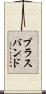ブラスバンド Scroll