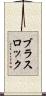 ブラスロック Scroll