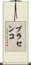 ブラセンコ Scroll