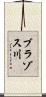 ブラゾス川 Scroll