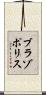 ブラゾポリス Scroll