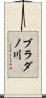 ブラダノ川 Scroll