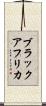 ブラックアフリカ Scroll