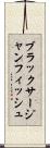 ブラックサージャンフィッシュ Scroll