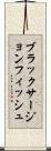 ブラックサージョンフィッシュ Scroll