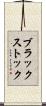 ブラックストック Scroll