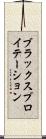 ブラックスプロイテーション Scroll