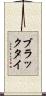 ブラックタイ Scroll