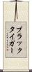 ブラック・タイガー Scroll