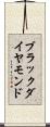 ブラックダイヤモンド Scroll