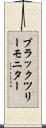 ブラックツリーモニター Scroll