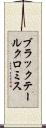 ブラックテールクロミス Scroll