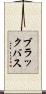ブラックバス Scroll