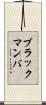 ブラックマンバ Scroll