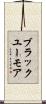 ブラックユーモア Scroll