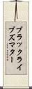 ブラック・ライブズ・マター Scroll