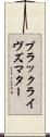 ブラックライヴズマター Scroll