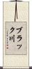 ブラック川 Scroll