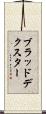 ブラッドデクスター Scroll