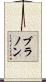 Brannon Scroll