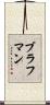 ブラフマン Scroll