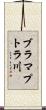 ブラマプトラ川 Scroll