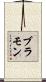 ブラモン Scroll