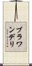 ブラワンデリ Scroll