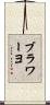 ブラワーヨ Scroll