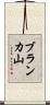 ブランカ山 Scroll