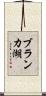 ブランカ湖 Scroll